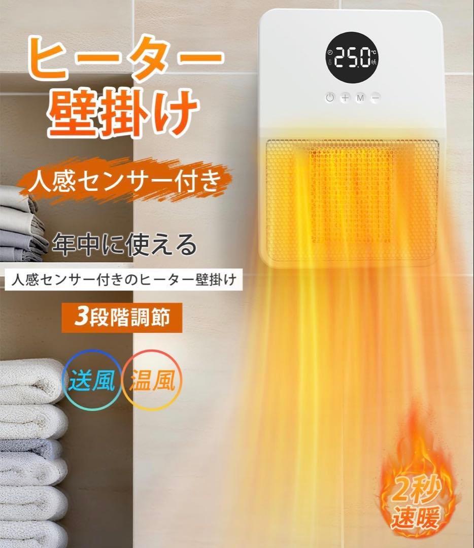 壁掛けヒーター 人感センサー付き セラミックヒーター ホワイト