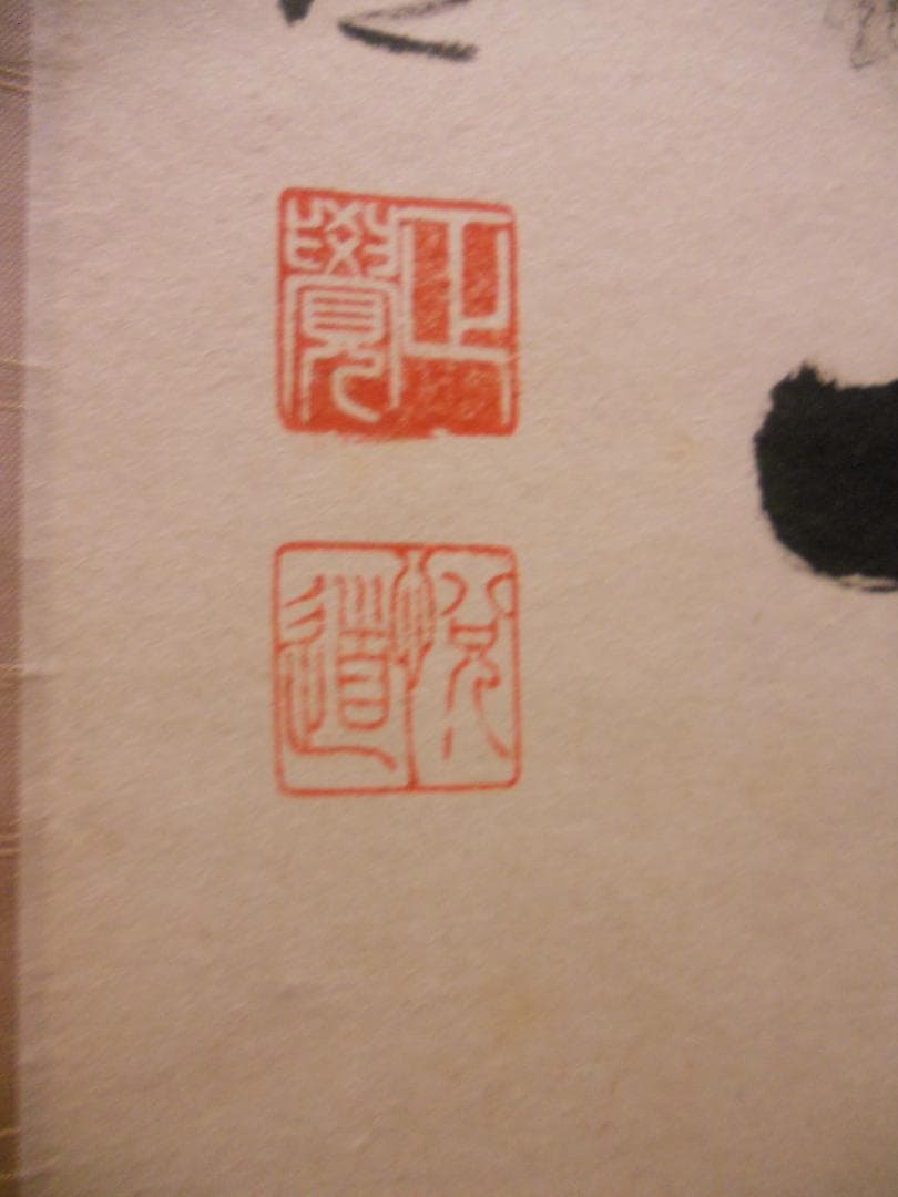 ひっこ掛け軸 大徳寺 高橋悦道 筆『紅爐一點雪』紙本 茶掛 茶道具掛軸美品