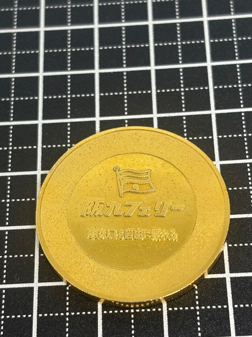 茶平工業　記念メダル　阪九フェリー　廃盤　廃番