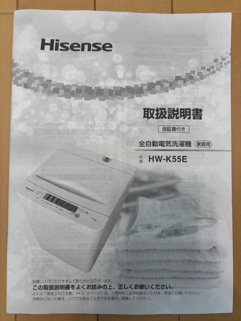 【送料込】Hisense ハイセンス 縦型洗濯機 HW-K55E 2024年製