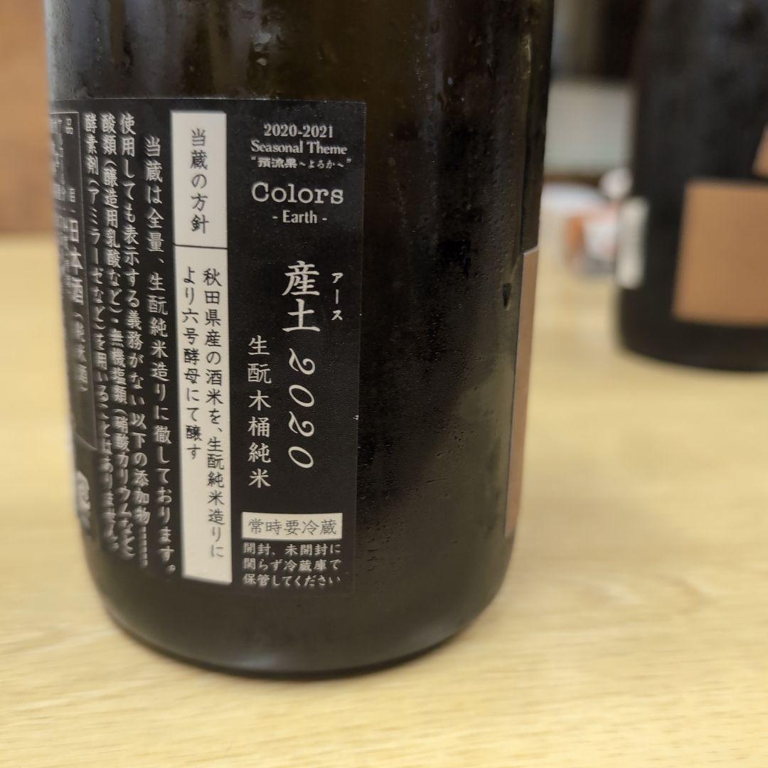 新政酒造 蔵内熟成酒 2020年製