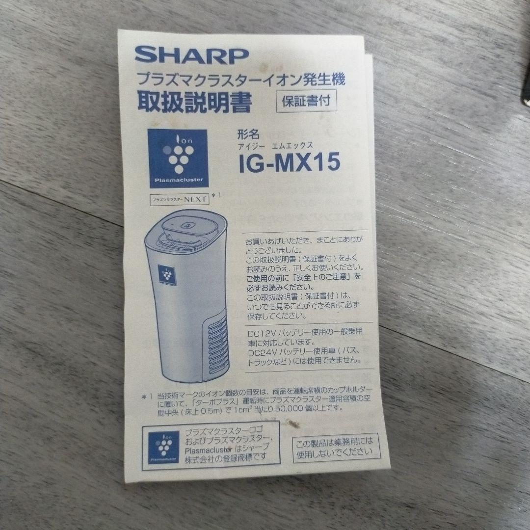 はたらま！SHARPプラズマクラスターイオン発生機IG-MX15-B