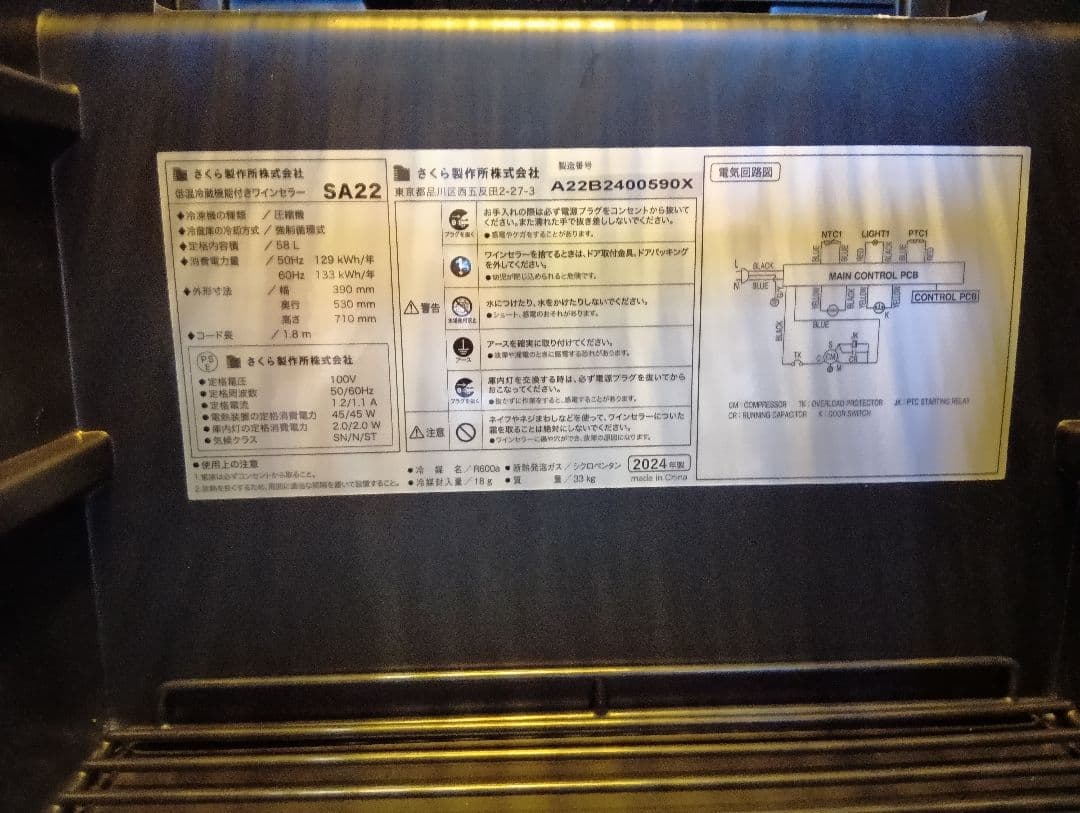 SAKURA WORKS ワインセラー SA22-B 24年製