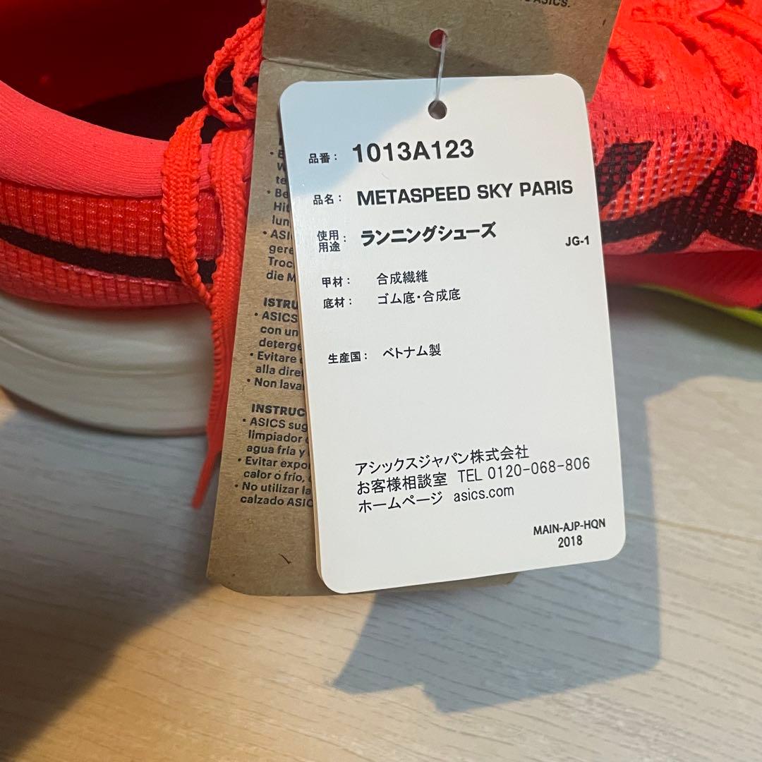 新品　アシックス　asics メタスピードスカイ　パリ　29.0cm