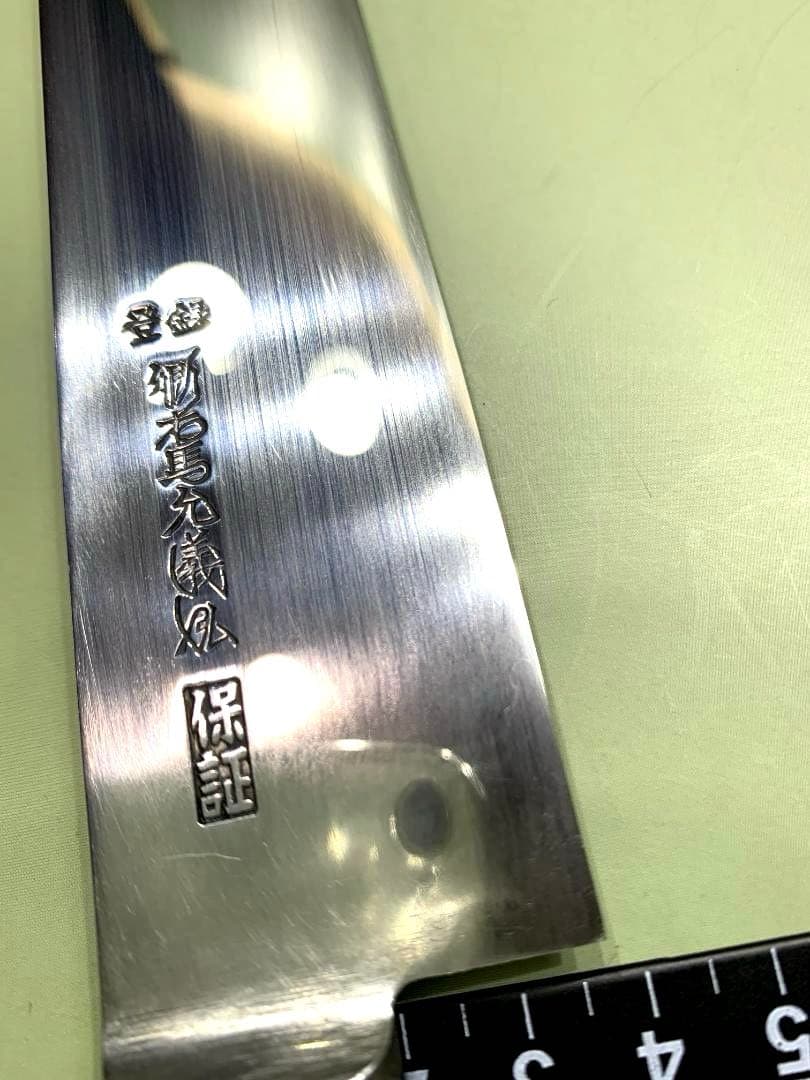 郷右馬允義弘 筋切包丁　刃渡27cm
