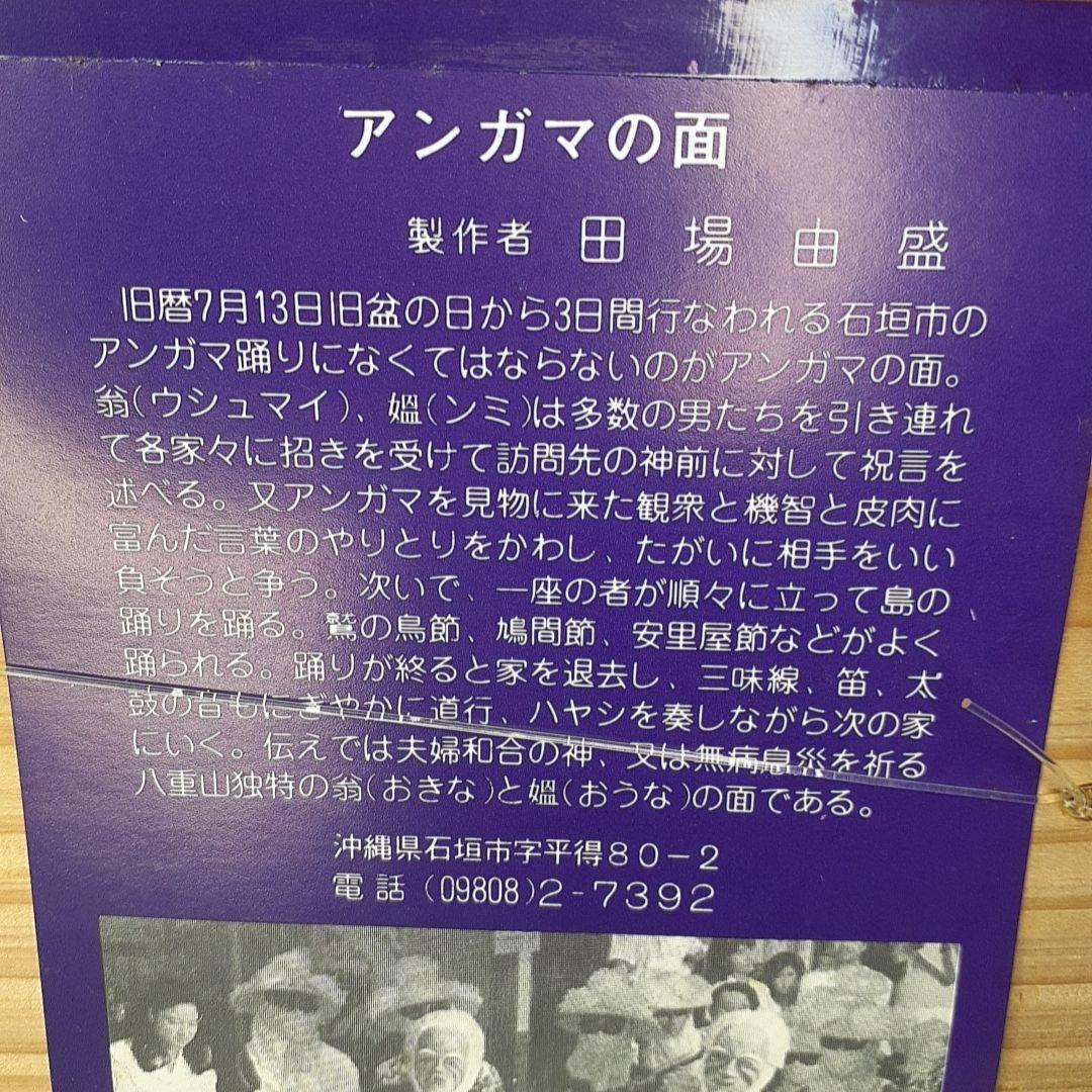 美品　アンガマの面 田場由盛　沖縄 琉球 石垣 伝統品 工芸品 骨董品 作家物