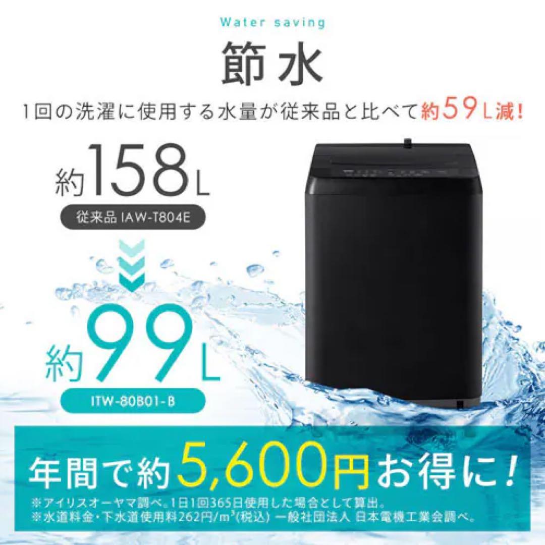 新品 IRIS OHYAMA 縦型洗濯機 ITW-80B01-B ブラック