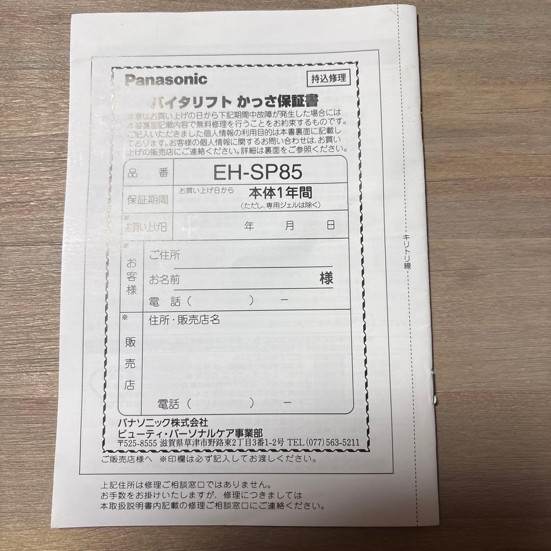 Panasonic 美顔器 バイタリフト