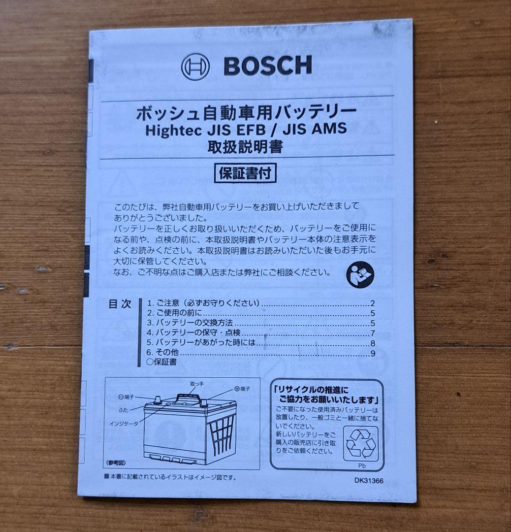 BOSCH ボッシュHightec バッテリー N-75/75B24L