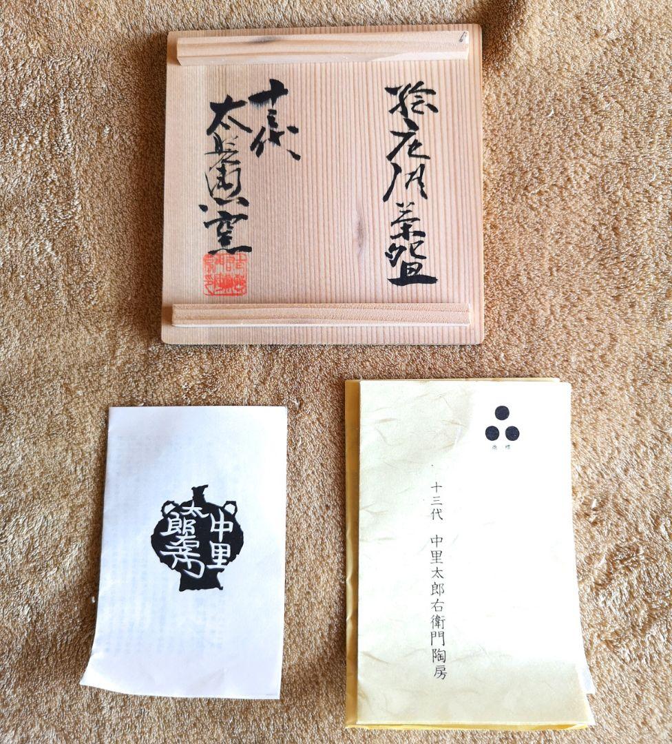 【昭和レトロ　未使用　唐津焼　三つ星　1980】十三代中里太郎右衛門　絵唐津茶碗