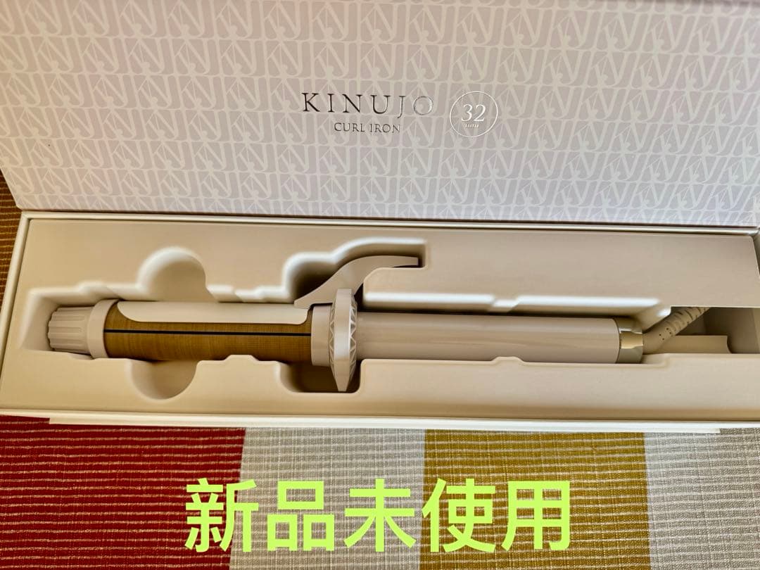 新品未使用！KINUJO カールアイロン 32mm 絹女 ホワイト