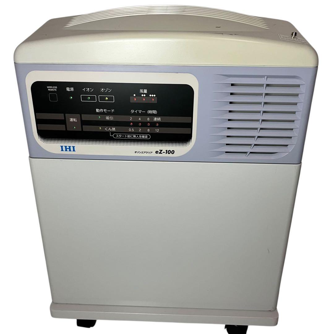 IHI オゾンエアクリア ez-100 空気清浄機 空気吸引清浄 リモコン付き