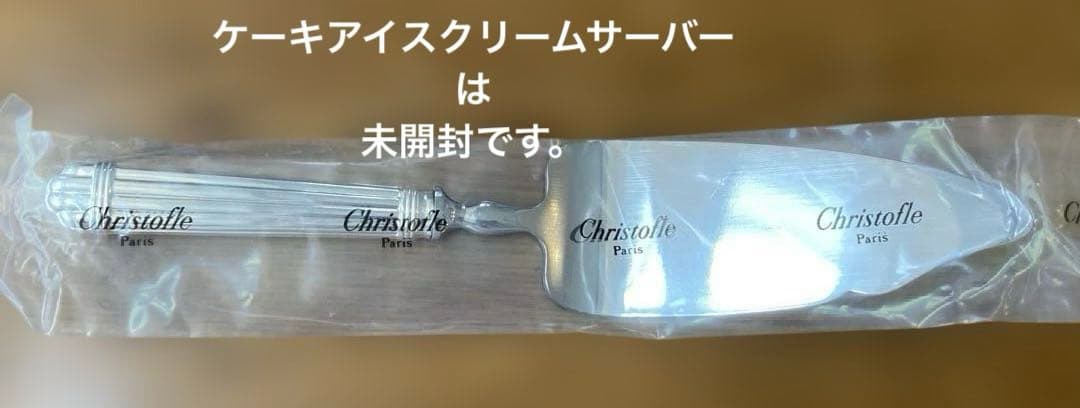 希少 クリストフル アリア スプーン、フォーク、ケーキサーバー13点セット 新品