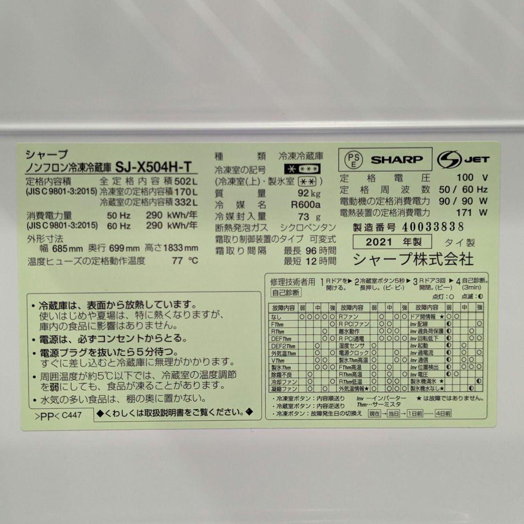 【美品】SHARP 冷蔵庫 502L 2021年 SJ-X504H-T
