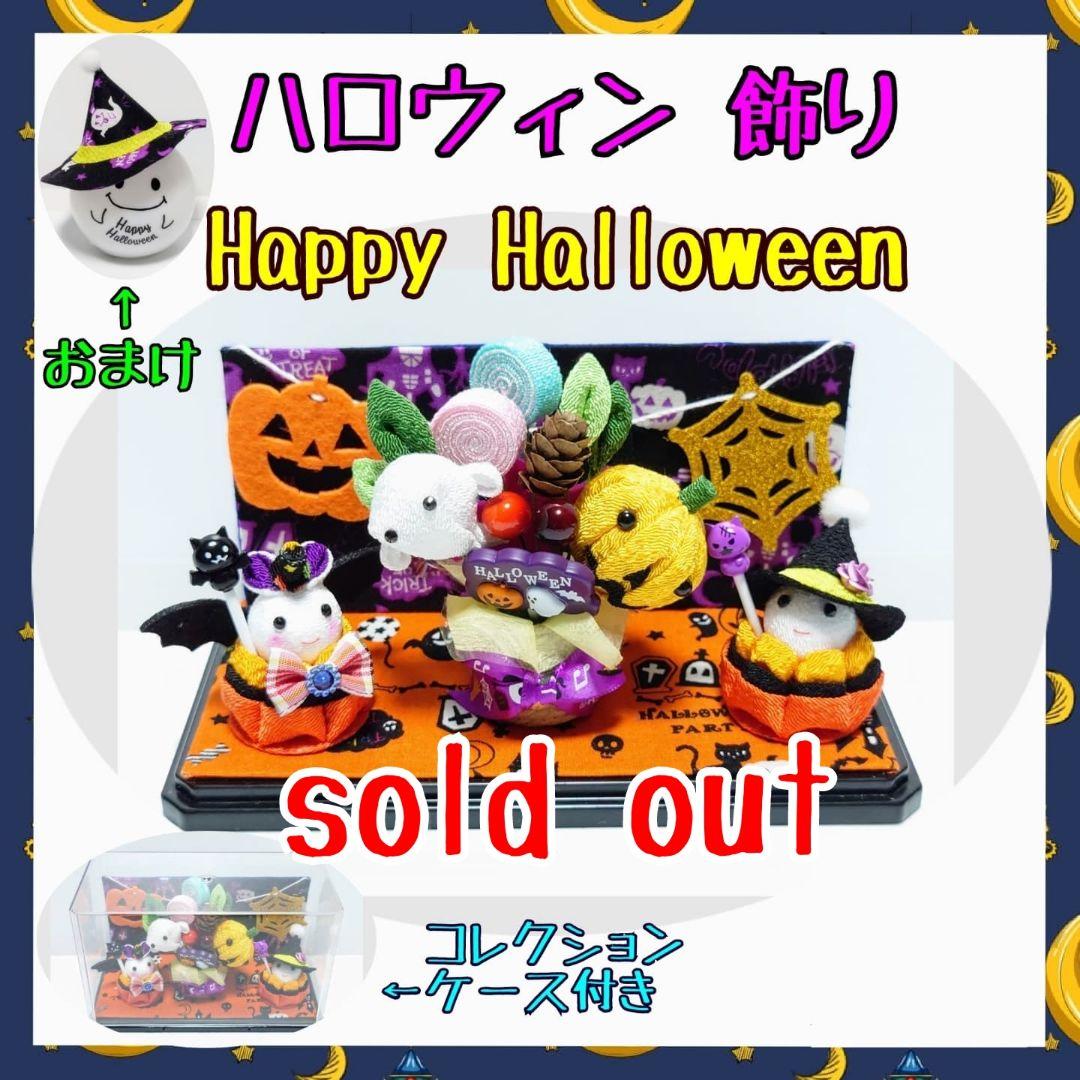 【ハロウィン・おまけ付き】可愛いハロウィン飾り・ディスプレイ付き【つまみ細工】