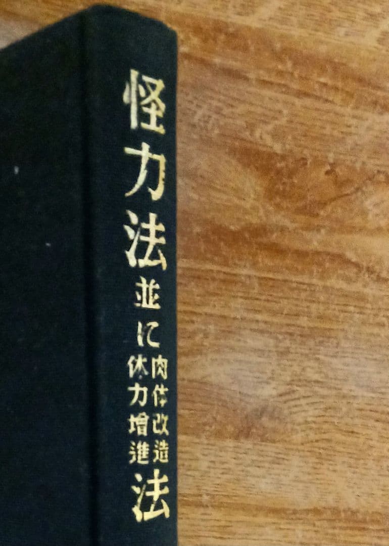 「怪力法並に肉体改造体力増進法」 若木竹丸