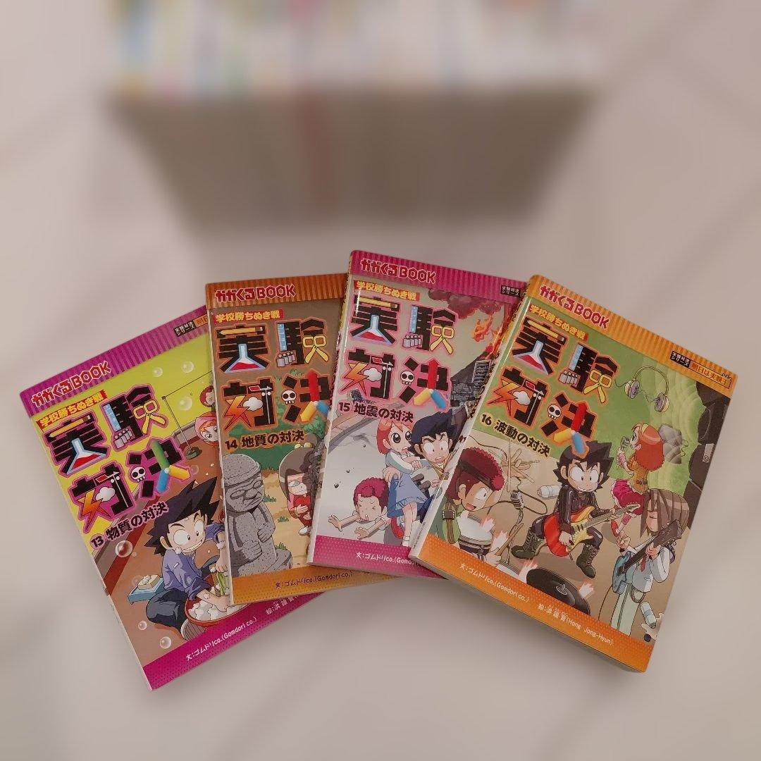 実験対決シリーズ 科学実験対決漫画 学校勝ちぬき戦 実験対決 20冊セット
