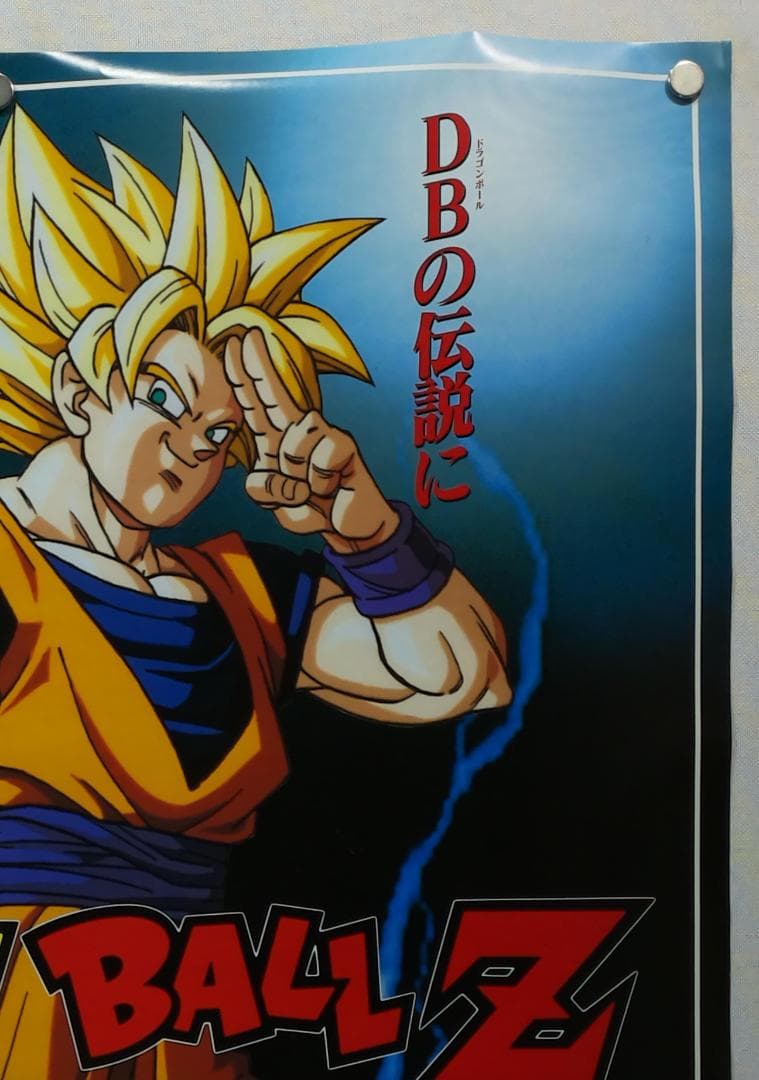 ドラゴンボール　B2 ポスター