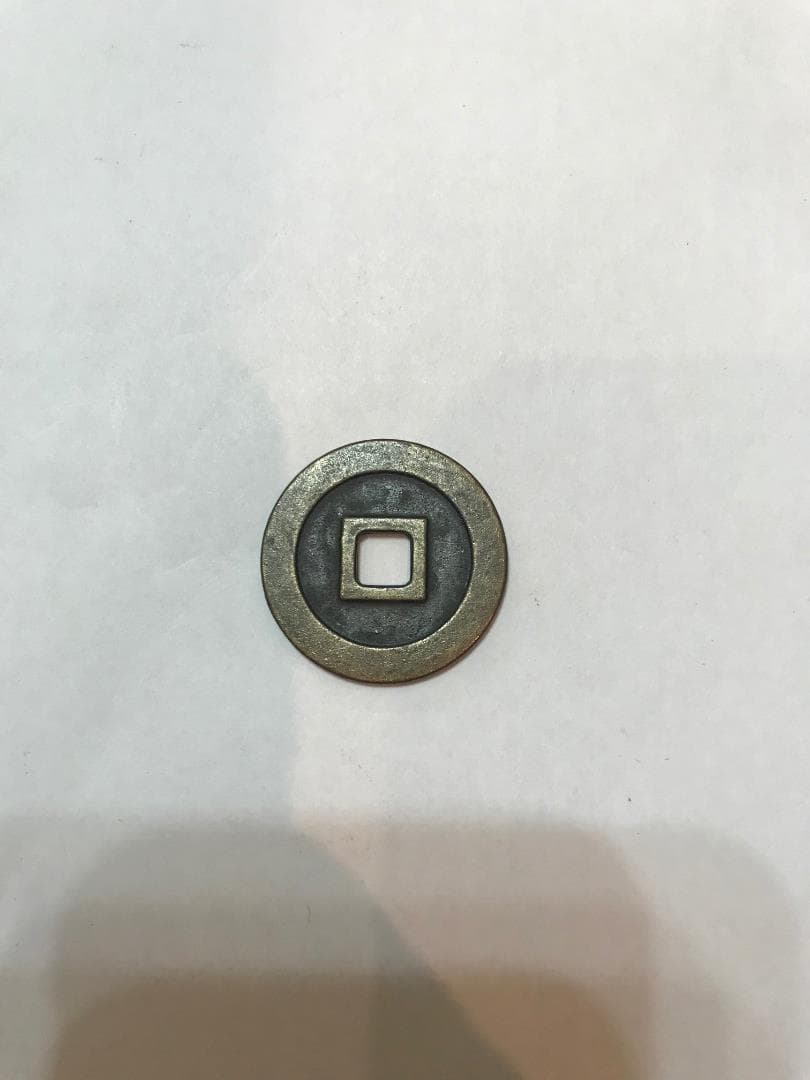 寛永通宝2枚セット