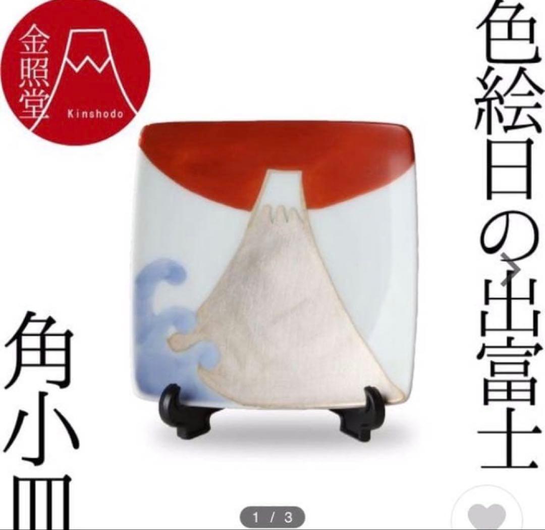 富士山　片口＆平皿＆角小皿＆ぐい呑みセット