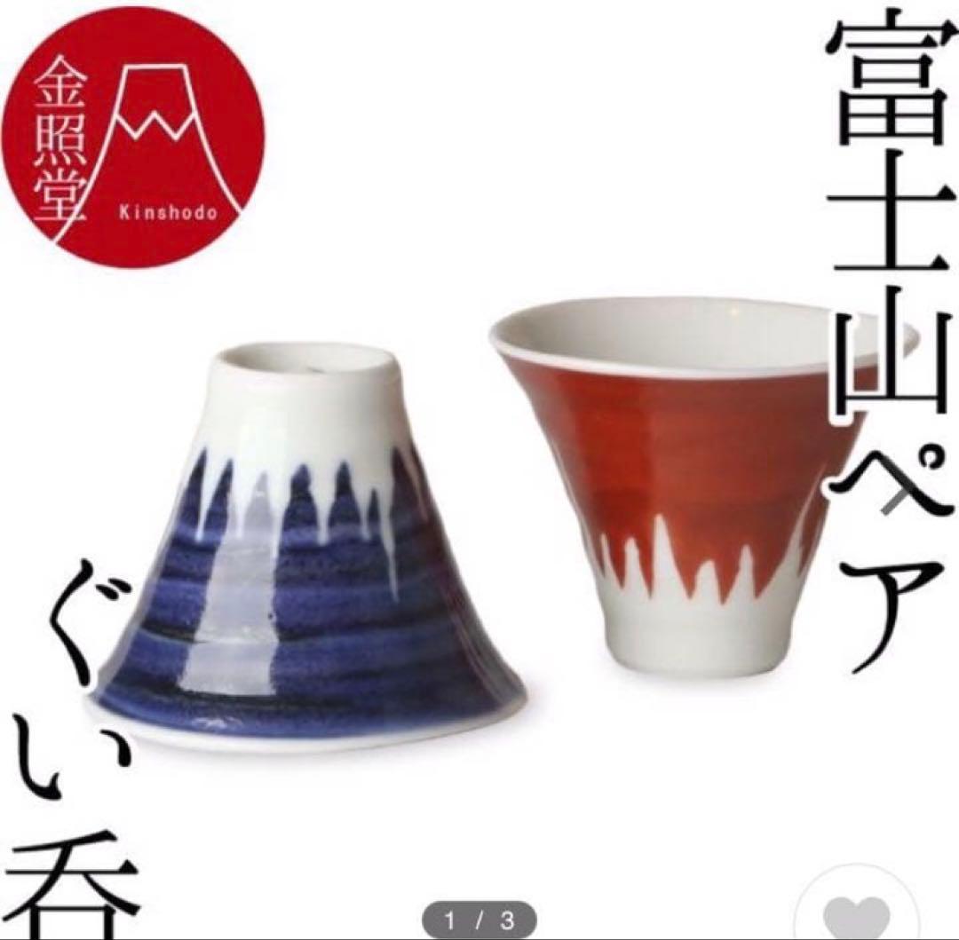 富士山　片口＆平皿＆角小皿＆ぐい呑みセット