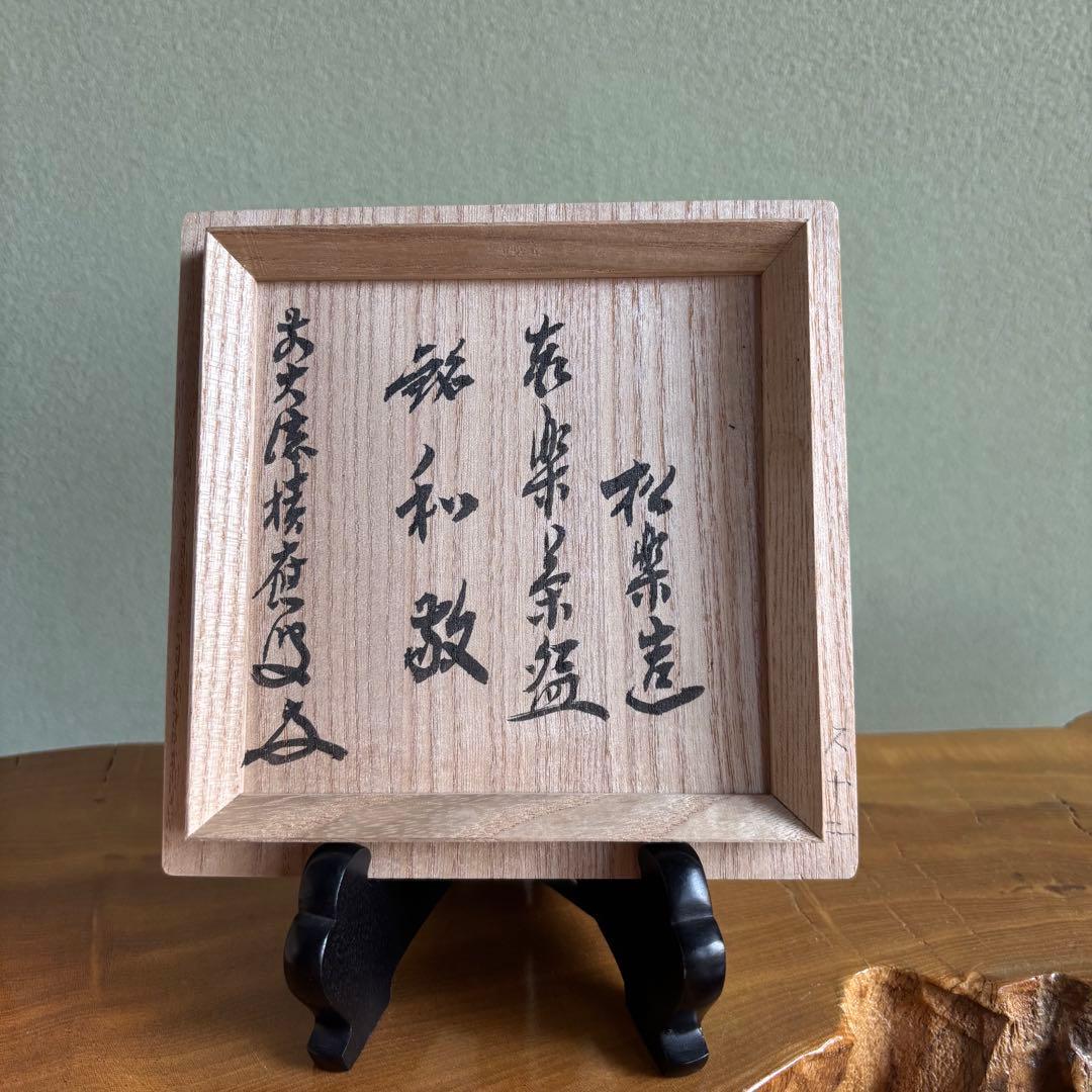 松楽造　赤楽茶碗「和敬」前大徳　福本積應　抹茶碗 楽焼 共箱(127Cc)