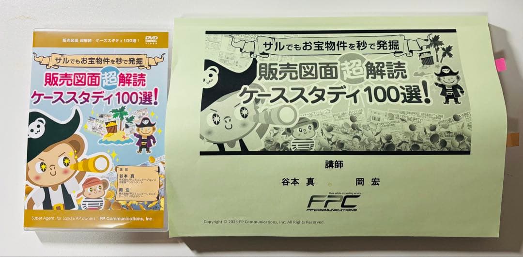 【不動産投資DVD 送料無料】販売図面超解読 ケーススタディ100選!