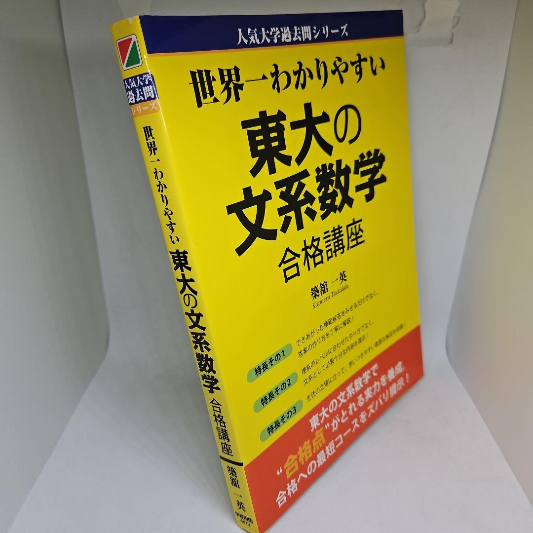 世界一わかりやすい東大の文系数学合格講座