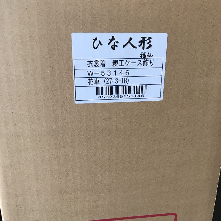 福仙　雛人形　親王ケース飾り