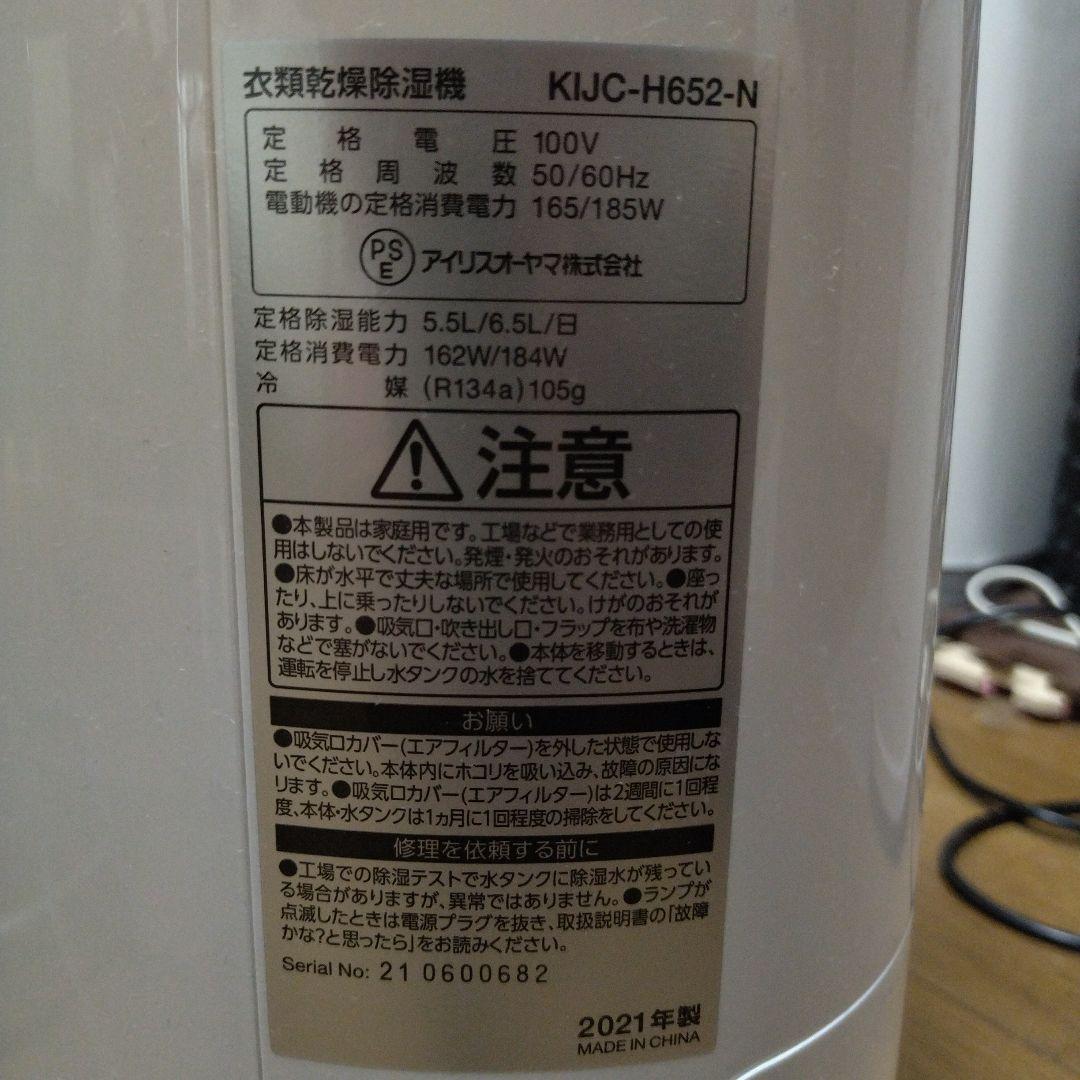 除湿機 IRIS KIJC-H652-N