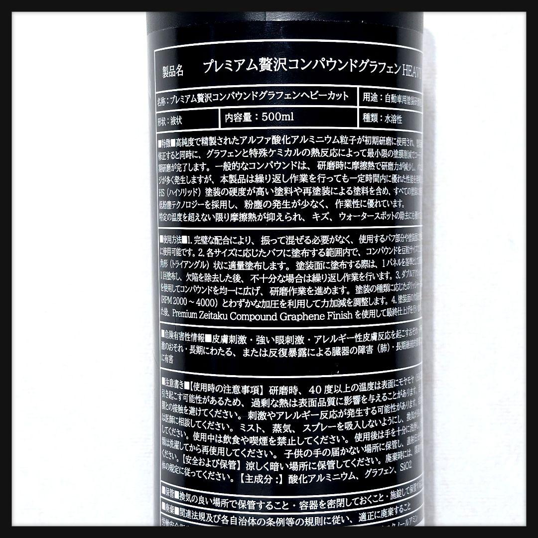 贅沢コンパウンドグラフェン ヘビーカット 500ml