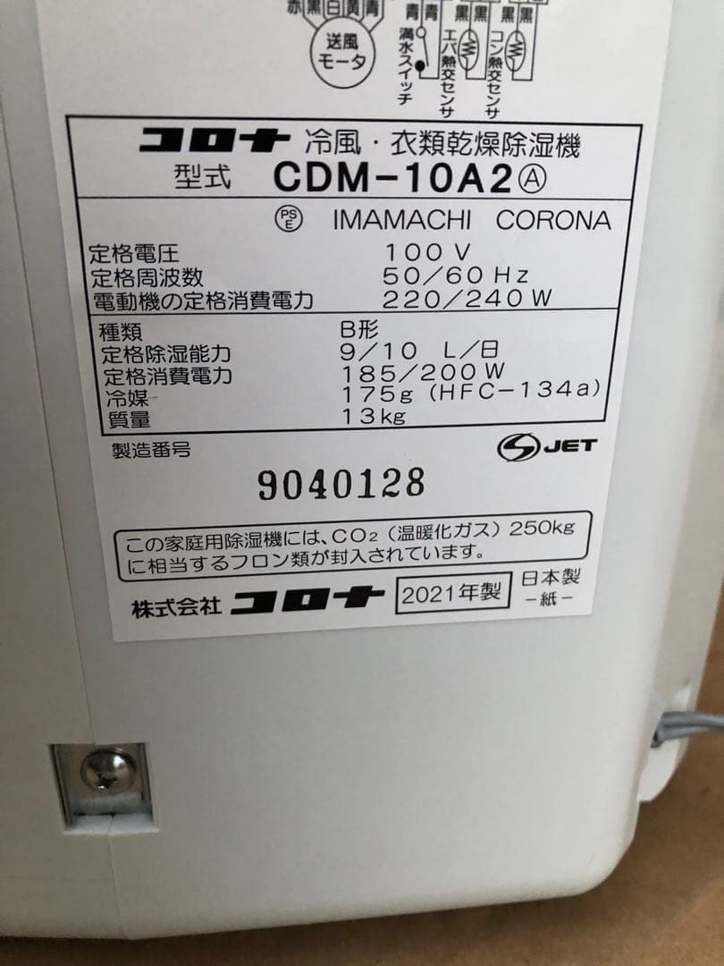 冷風衣類乾燥除湿機 CDM-10A2A コロナ　21年製