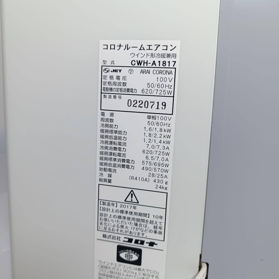 極美品 CORONA 窓用エアコン CWH-A1817 2017年製 冷暖房兼用