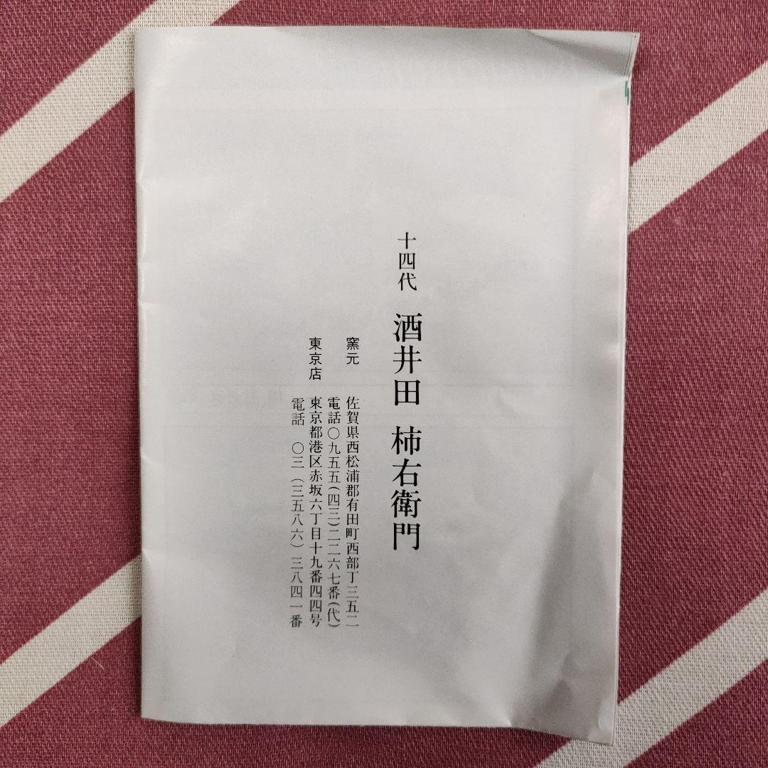 十四代柿右衛門☆小鉢5枚セット③