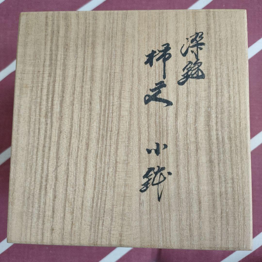 十四代柿右衛門☆小鉢5枚セット③