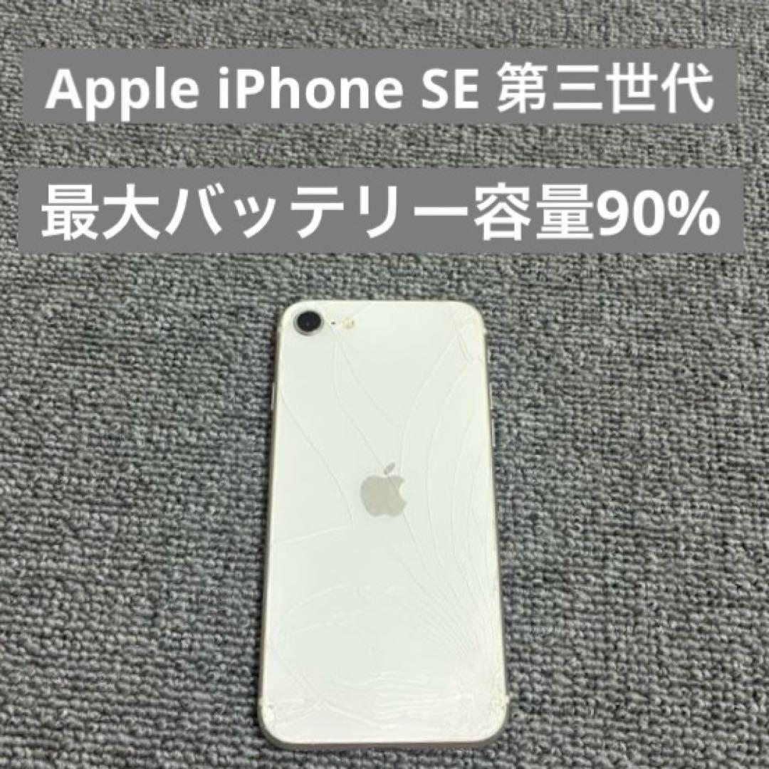 Apple iPhone SE 第三世代 最大バッテリー容量90%