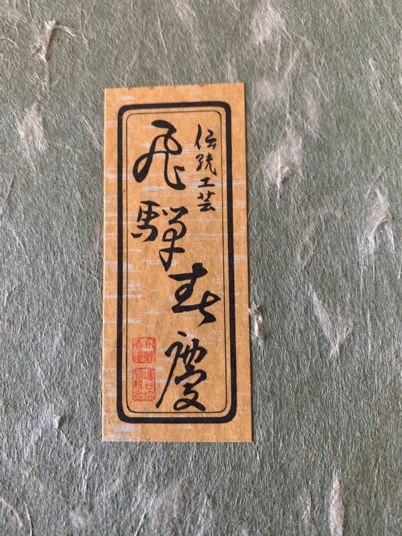 春慶塗　仁清　茶箱　茶道具