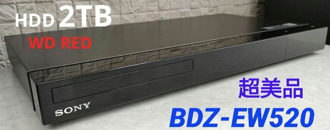 超美品！超良品！2TB！W録！高画質！SONY BDZ-EW520