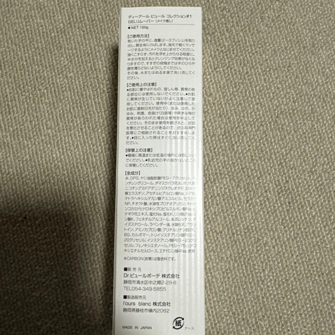 ドクターピュールボーテ #1 ジェルリムーバー Dr.PUR BEAUTE