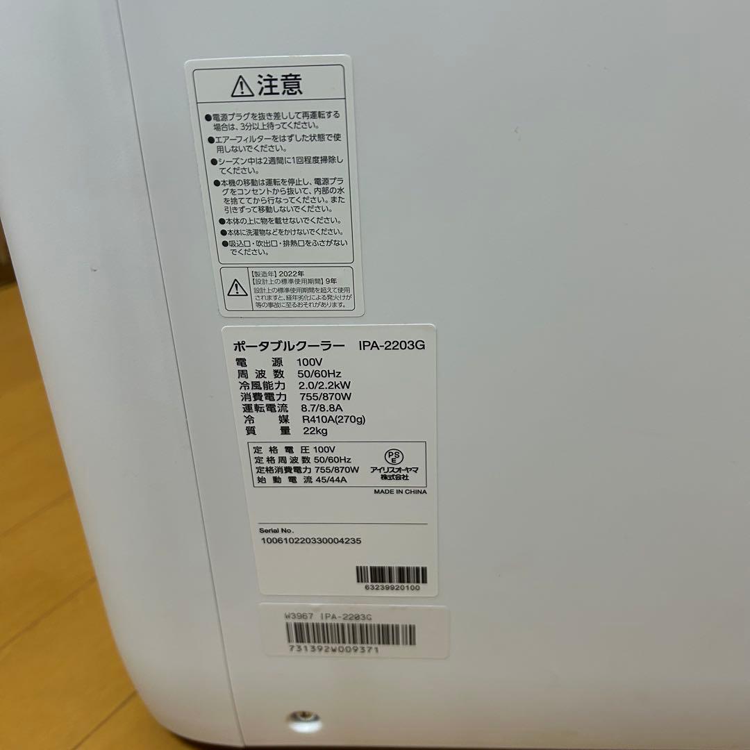 最終値下げ【未使用品】アイリスオーヤマ ポータブルクーラー IPA-2203G