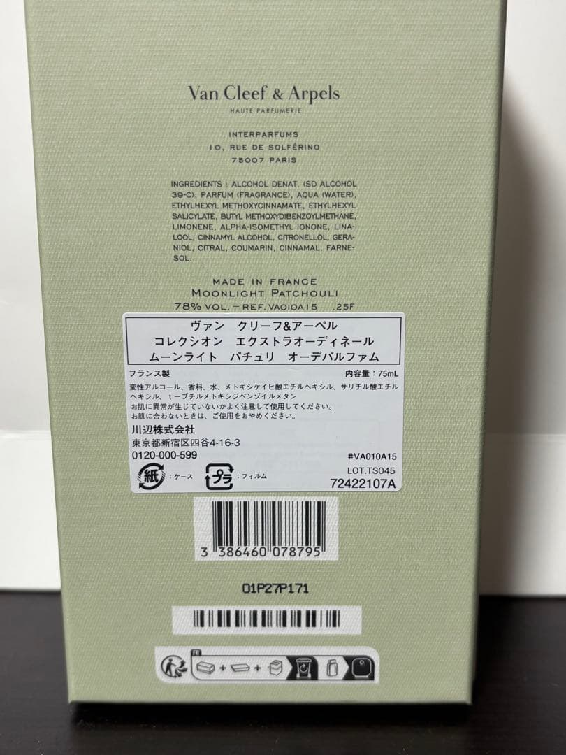 ヴァンクリ香水　ムーンライトパチュリ