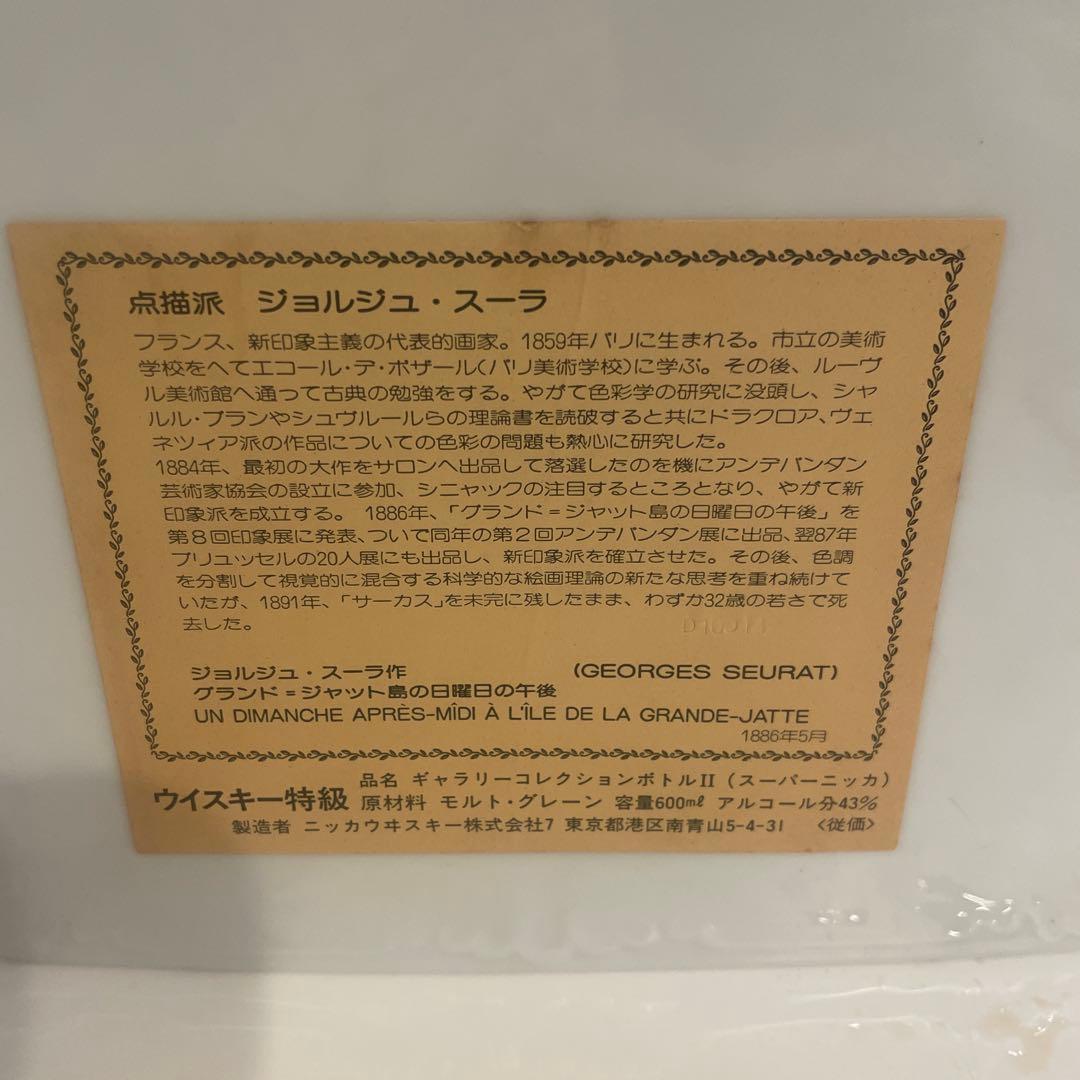 スーパーニッカ ウィスキー 点描派 ジョルジュ・スーラ