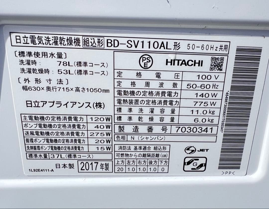 日立電気洗濯乾燥機組込BD-SV110A 2017年