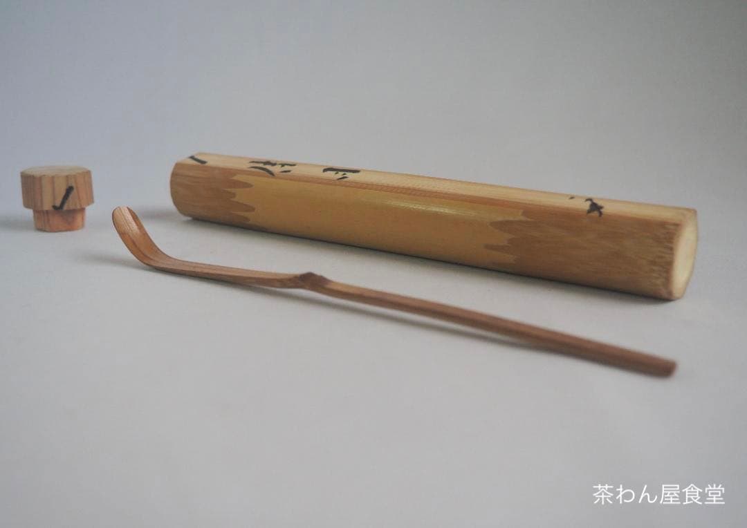 臨済宗大徳寺派芳春院住職　秋吉則洲造『竹茶杓』銘：佳日（共箱）