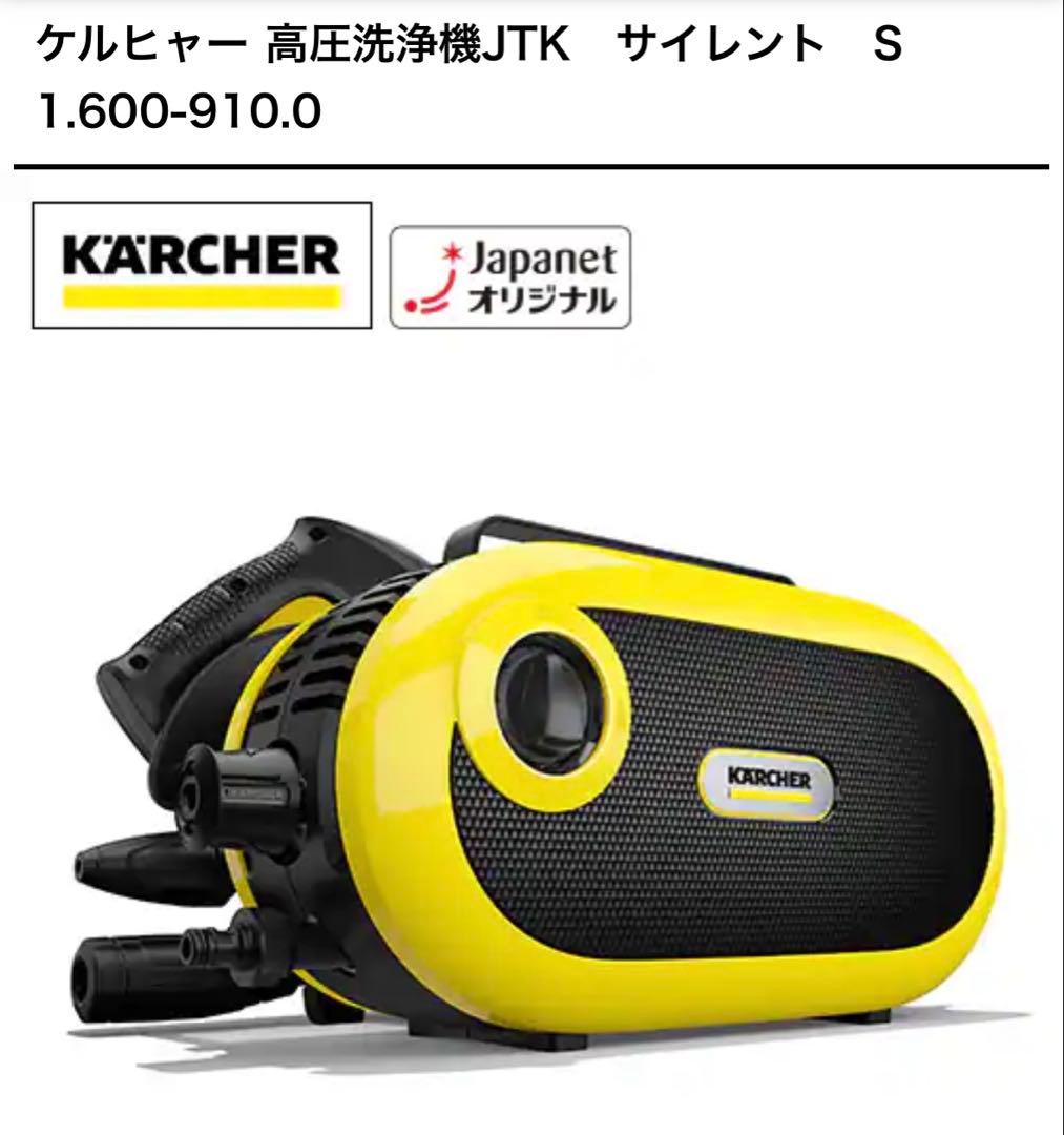 新品未使用　ケルヒャー JKT サイレントS 高圧洗浄機 1.600-910.0