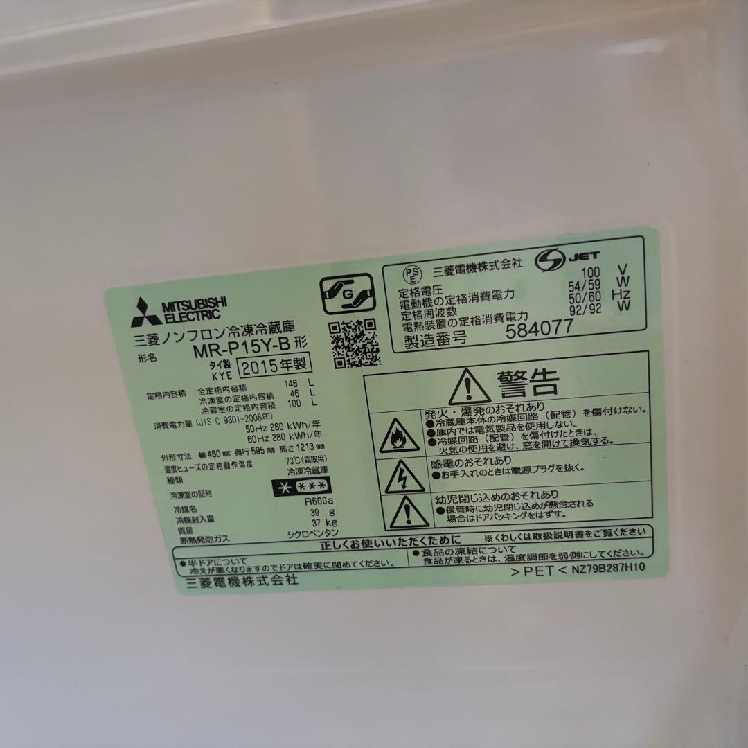 三菱 冷蔵庫 ブラック 2015年製