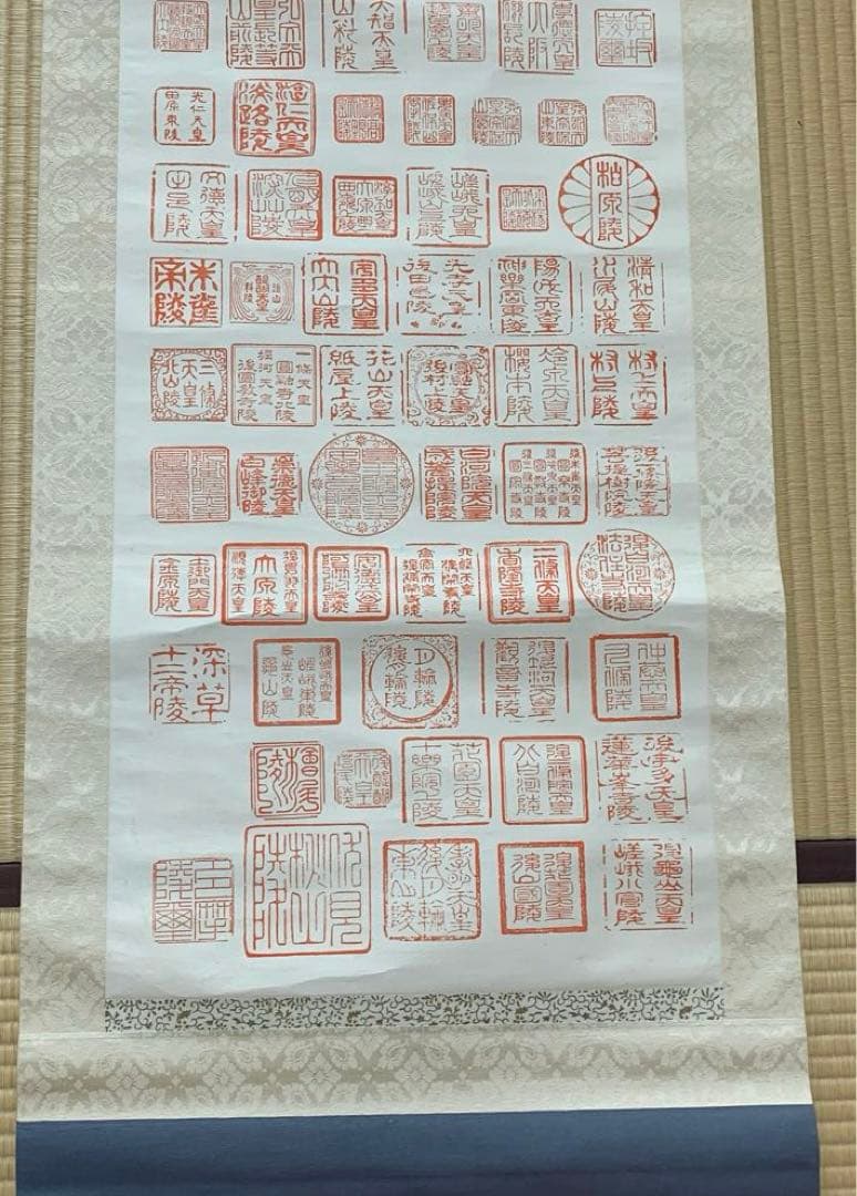 掛け軸　神代續歴代皇陵譜　木箱あり