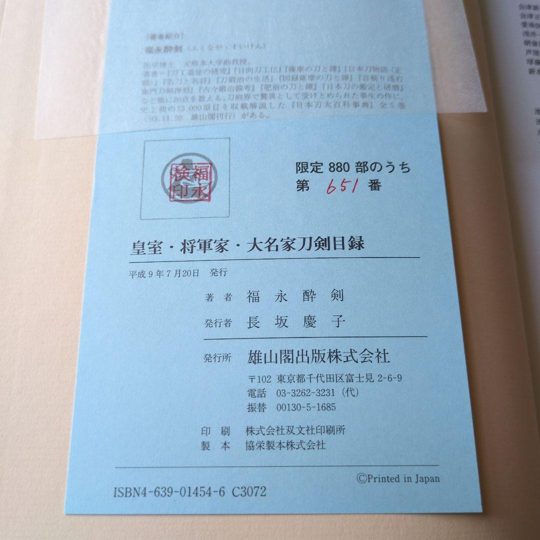 な*つ様 【古書】皇室・将軍家・大名家刀剣目録　福永酔剣