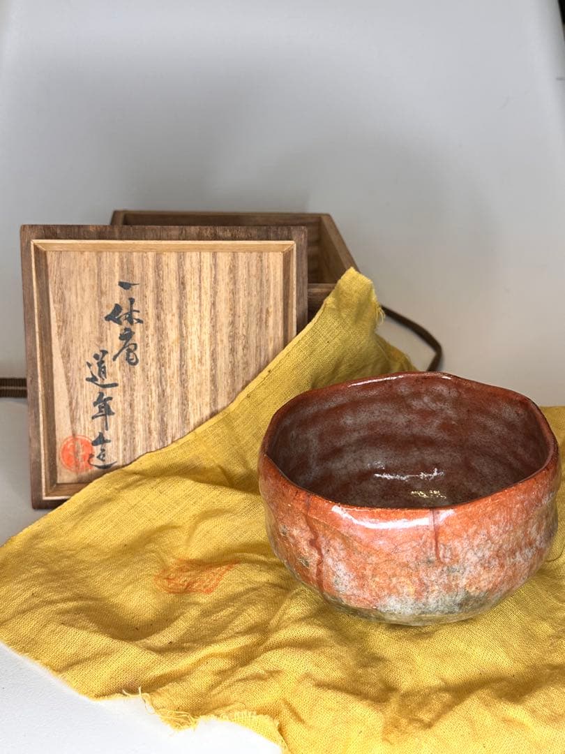 道年造 赤茶碗 共箱 共布 抹茶碗 茶道具 在銘 作家物 茶器