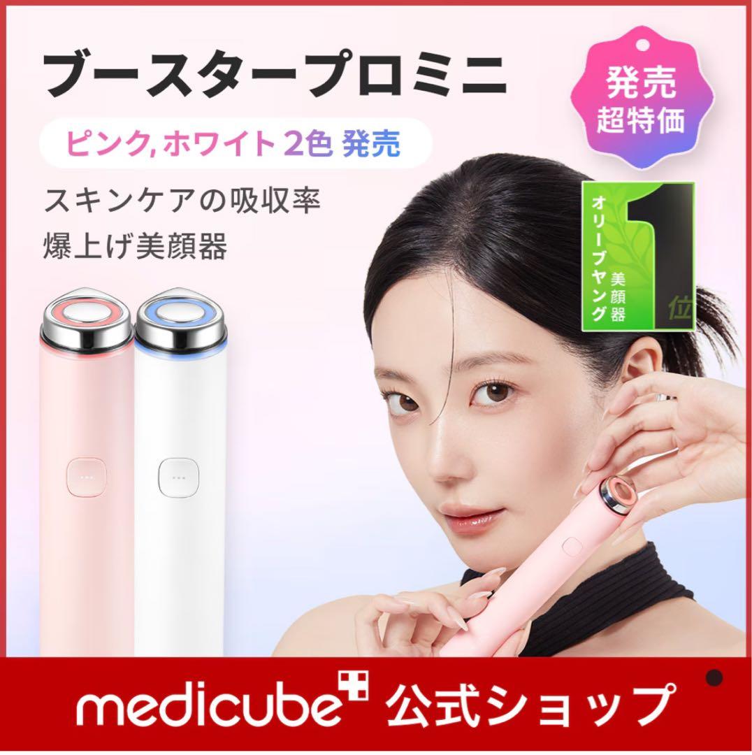 メディキューブブースタープロミニ ホワイト　新品　未開封